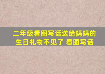 二年级看图写话送给妈妈的生日礼物不见了 看图写话